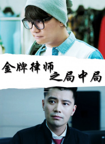 火线保镖在线观看
